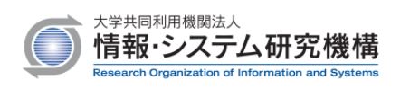 情報・システム研究機構